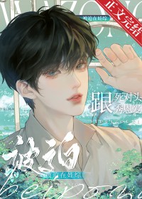被迫和死对头撒娇作者:荒川黛