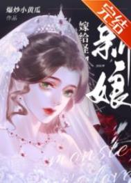 怪物的新娘陆知知
