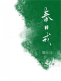 春日戒勖力免费阅读百度云