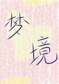 梦境出现在睡眠的哪一期