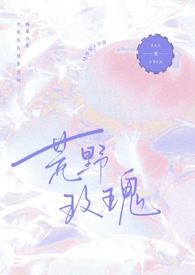 秘密花园狐狸不归