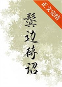 鬓边待诏百度云网盘资源
