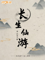 长生仙游一样的小说