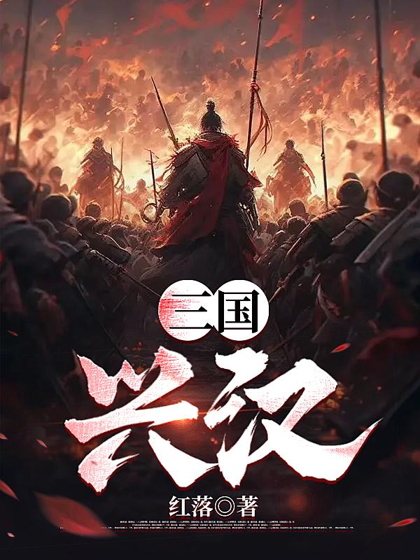 三国兴汉传小说最新章节