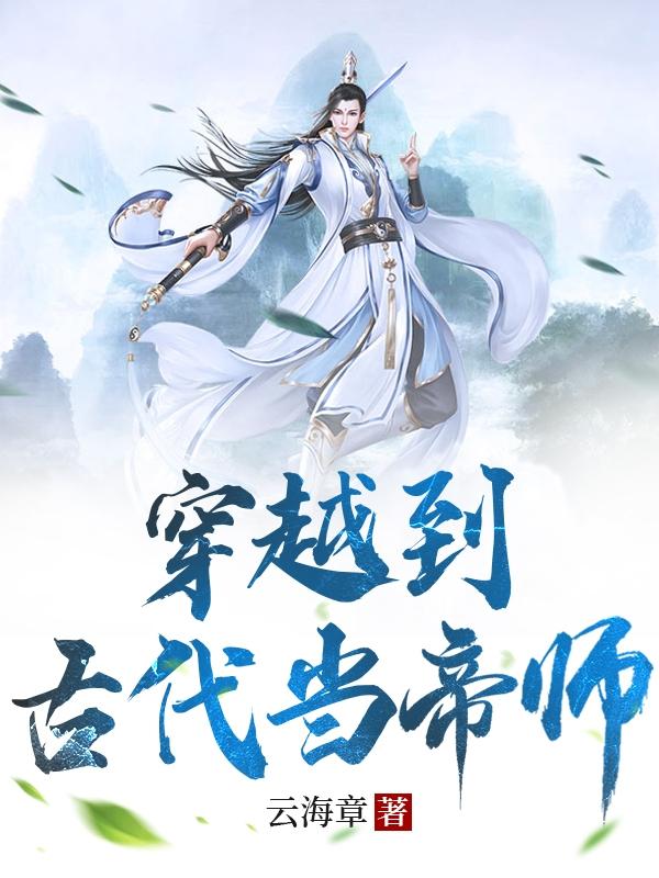 穿越到古代当首富全集