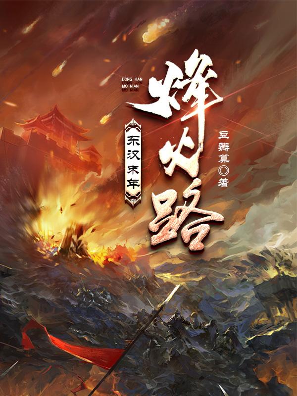东汉末年之枭雄志