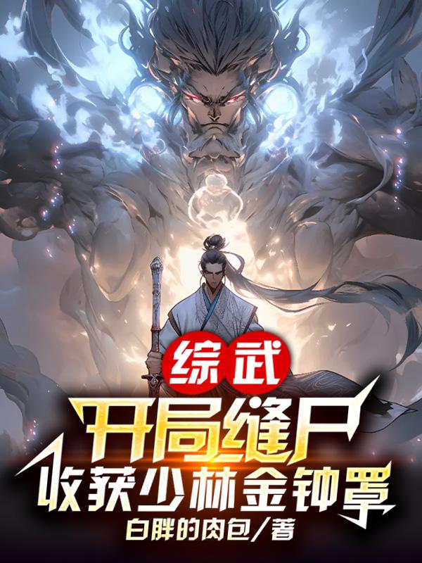 综武:开局抽中倚天剑