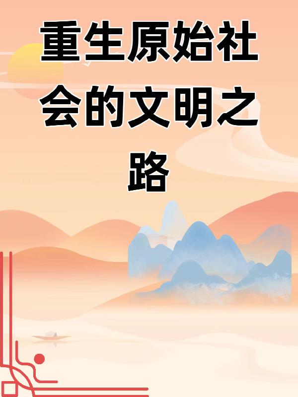 重生原始时代全文免费阅读