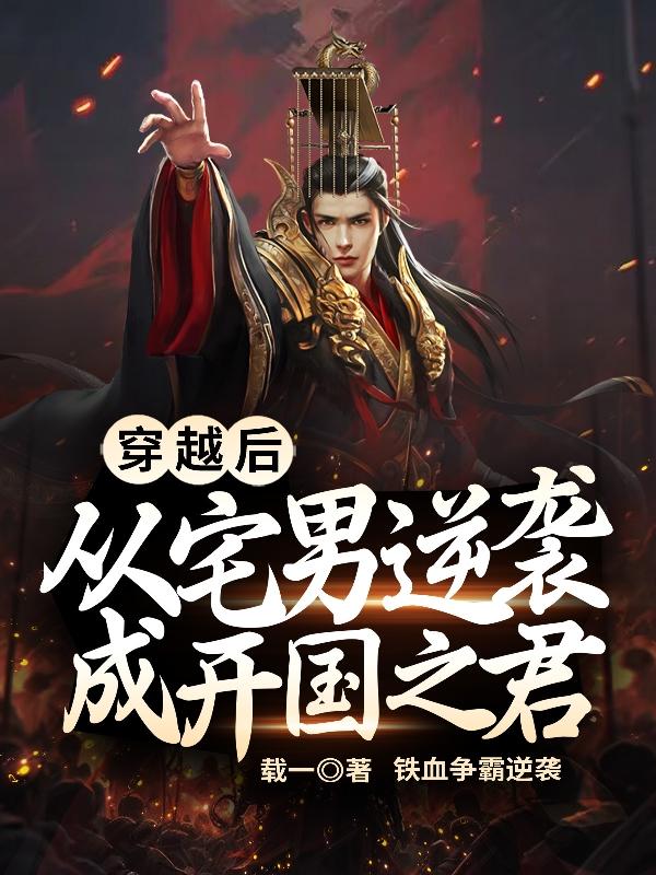穿越到古代逆袭成首富动漫