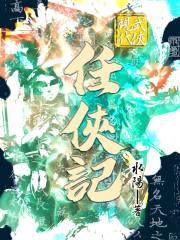 现代武侠解说