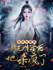 当疯批魔尊修无情道后她杀疯了免费阅读