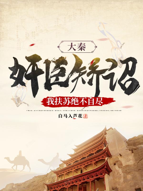大秦扶苏小说