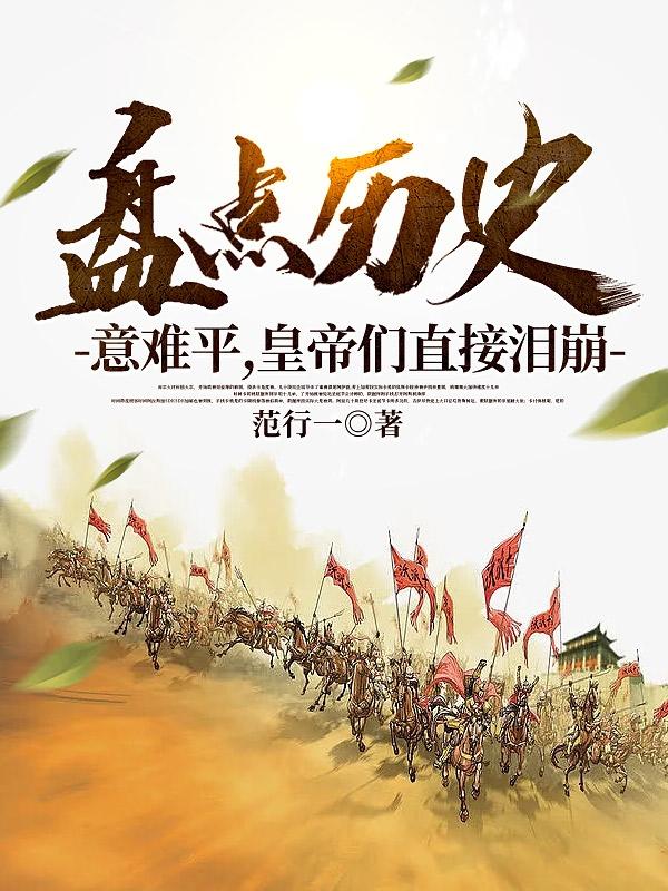 皇帝们直接泪崩TXT下载