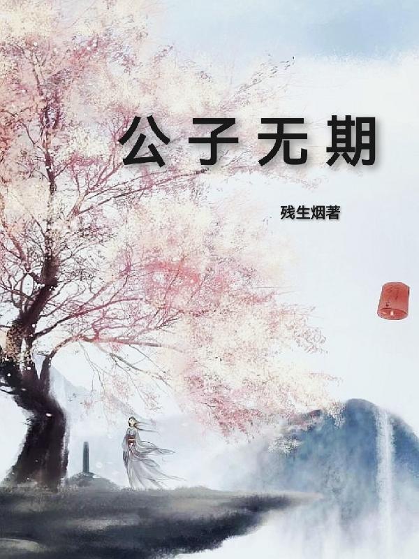 公子无双小说全集