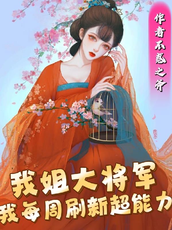我每周刷新超能力