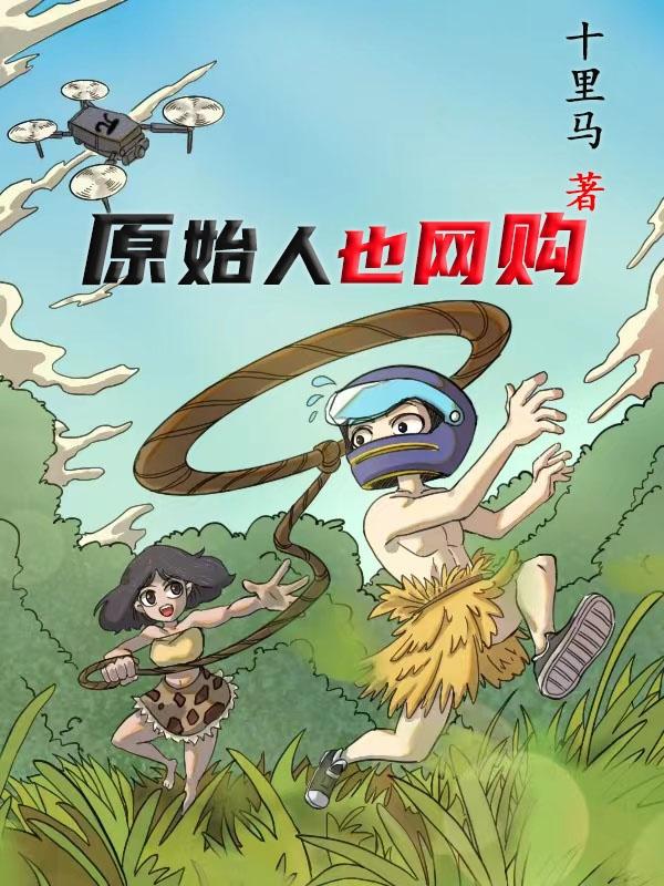原始人会干嘛