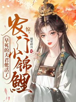 农门锦鲤小娇娘免费阅读