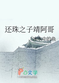 还珠之子靖阿哥