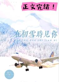 在初雪时见你男主死了吗