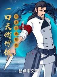 一口天价炒饭老唐当场拜师哪里能免费看