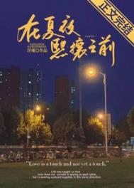 在夏夜熙攘之前42章