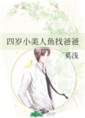 四岁小美人鱼宝宝