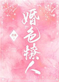 婚色撩人漫画全集免费阅读