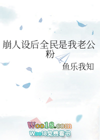 崩人设后我成了万人迷 小说