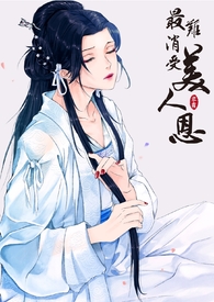 最难消受美人恩全文分节阅读
