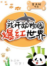 我开动物园的这些年